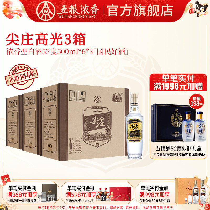 尖庄高光52度500ml*6瓶*3箱 浓香型纯粮食白酒 五粮液股份出品