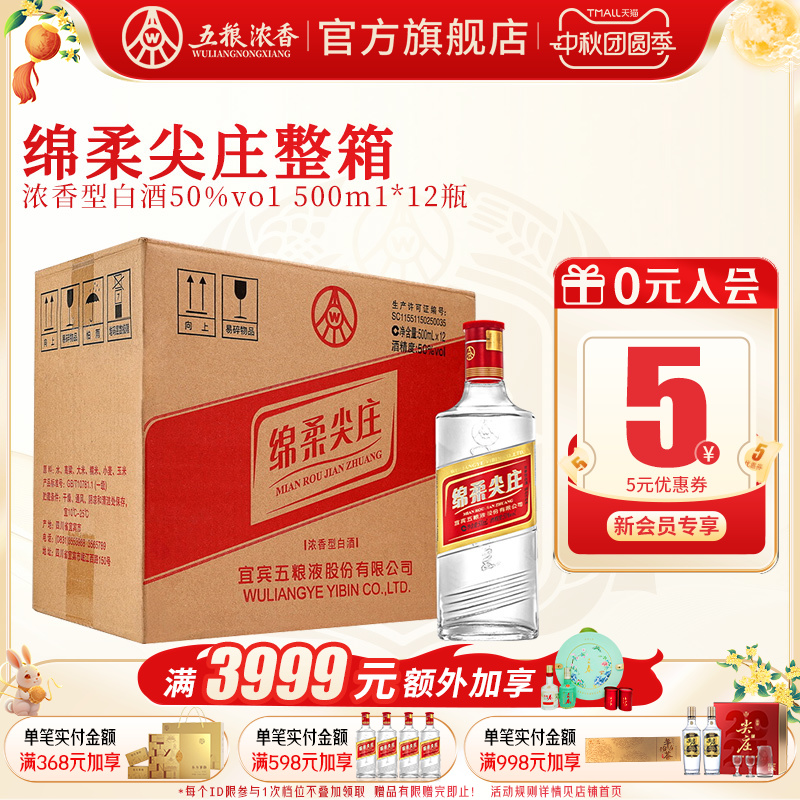 【酒厂直供】五粮浓香 绵柔尖庄50度500ml*12瓶 浓香型白酒纯粮食