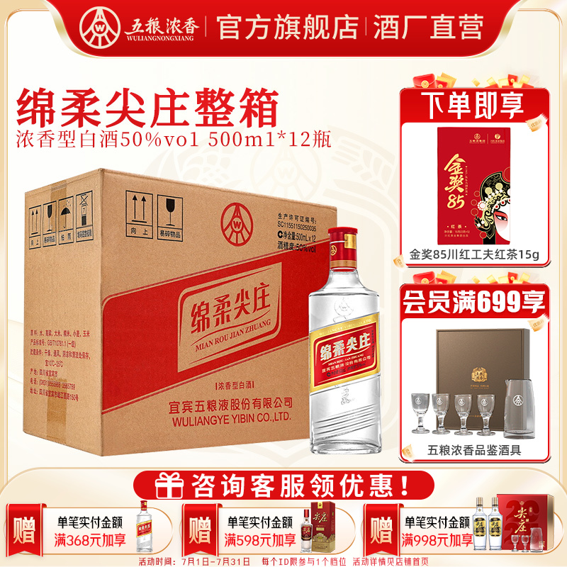 五粮浓香绵柔尖庄浓香型白酒