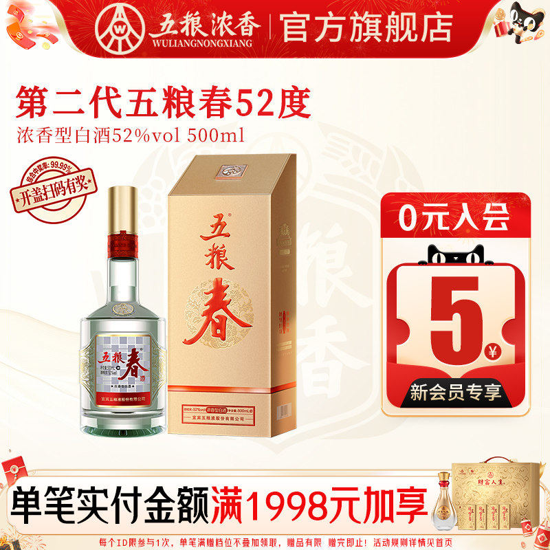 【官旗正品】五粮液 五粮春第二代52度500ml浓香型白酒宴席商务酒
