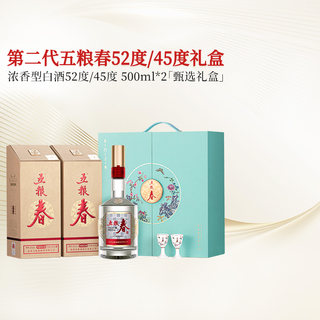 [酒厂直营]五粮春礼盒 52度/45度500ml*2 浓香型白酒纯粮商务送礼