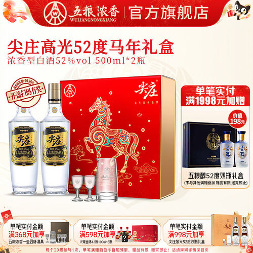 五粮浓香尖庄高光52度白酒礼盒