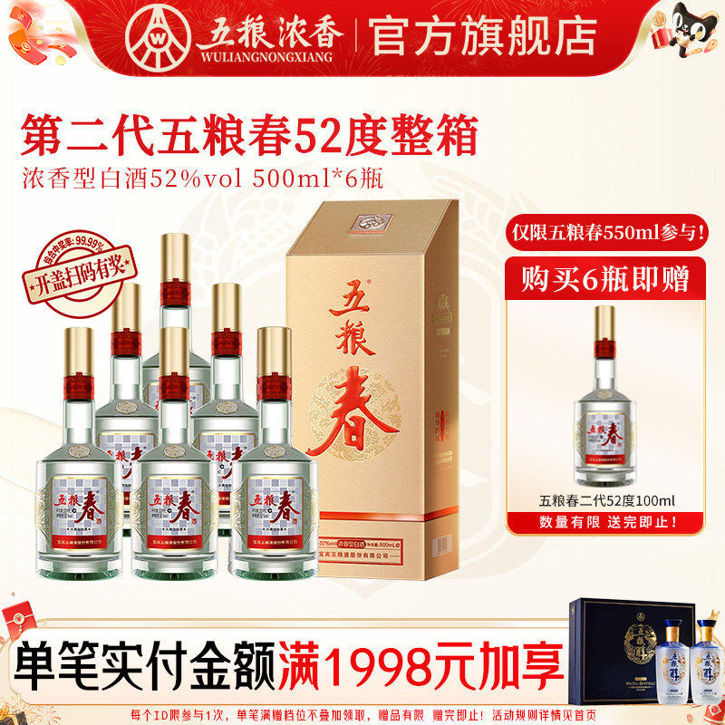 五粮春二代52度500ml*6瓶 浓香型白酒喜宴聚会五粮液股份出品官旗