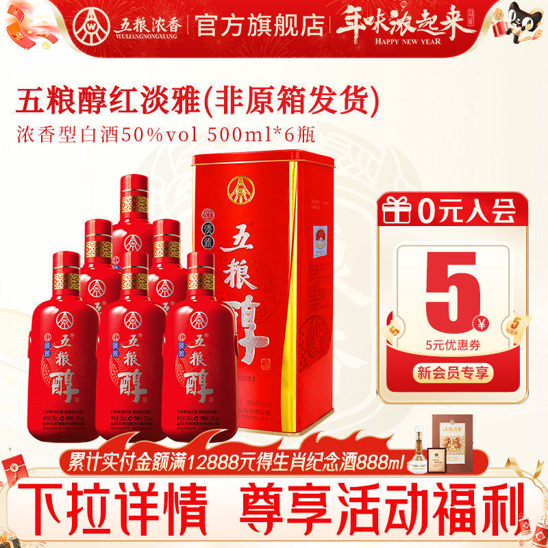 [酒厂直营]五粮醇红淡雅50度500ml*6瓶装 五粮浓香型白酒纯粮酒