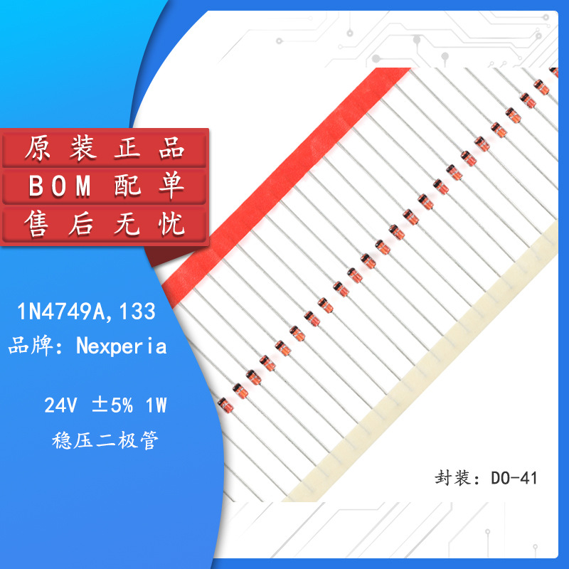 原装正品 1N4749A,133 DO-41 24V ±5% 1W 稳压二极管 10个