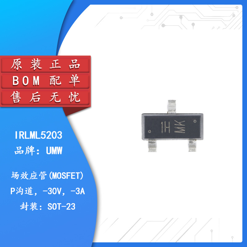 丝印1H 原装 UMW IRLML5203 SOT-23 -30V/-3A P沟道MOS场效应10个
