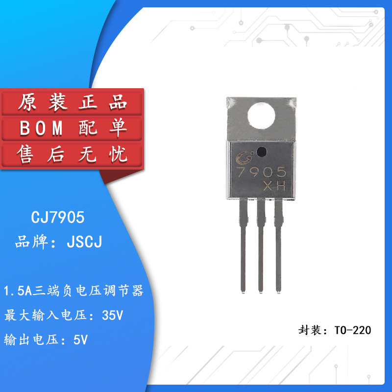原装正品 CJ7905 TO-220 5V 1.5A 三端负电压调节器稳压器芯片