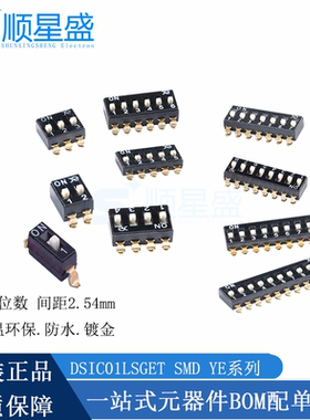 原装YE拨码开关2.55MM间距贴片DSIC02LSGET镀金2/3/4/5/6/8位编码