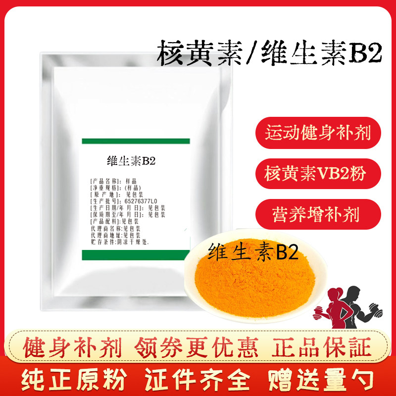 维生素B2食品级核黄素健身补剂维生素系列VB2粉末含量99%100g包邮