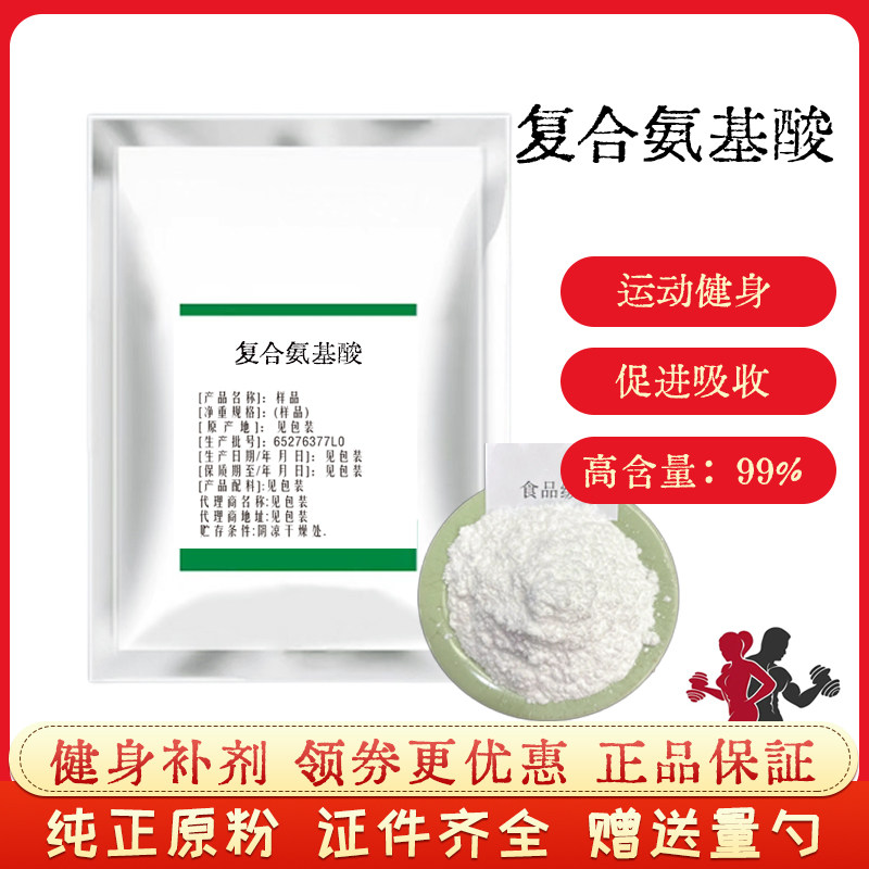 复合氨基酸 食品级 18种复合氨基酸粉运动健身补充氨基酸高纯原粉
