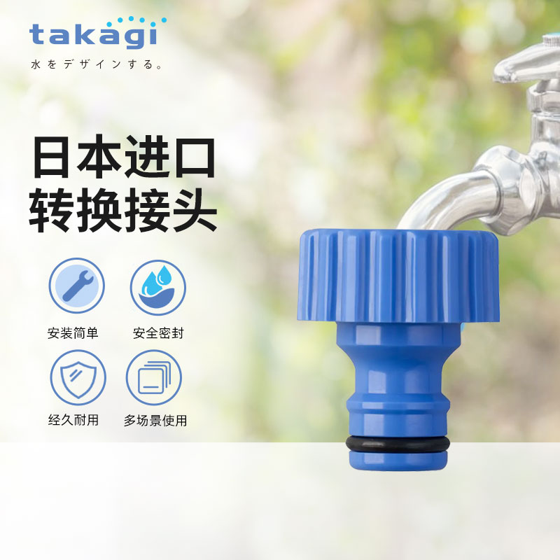 日本进口takagi水龙头转接头