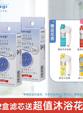 日本制造TAKAGI沐浴除氯护发滤芯2个装 浴室家用洗澡净水花洒配件