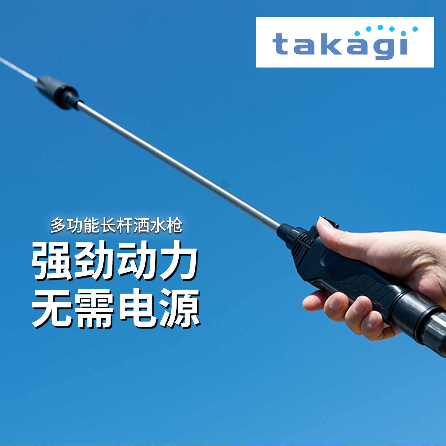 日本进口TAKAGI长杆洗车冲洗水枪图片