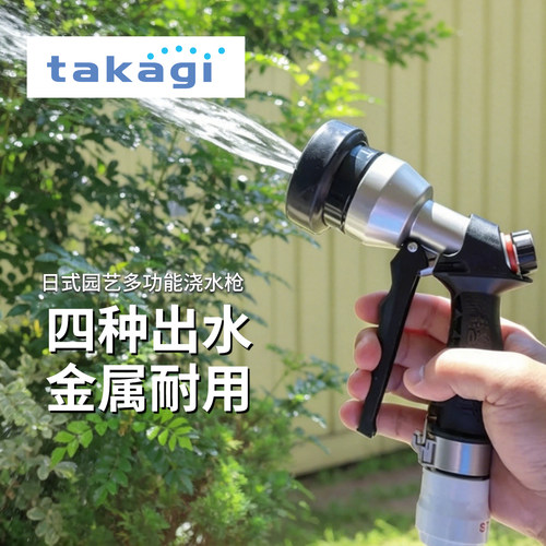 takagi园艺洗车豪华金属喷头水枪