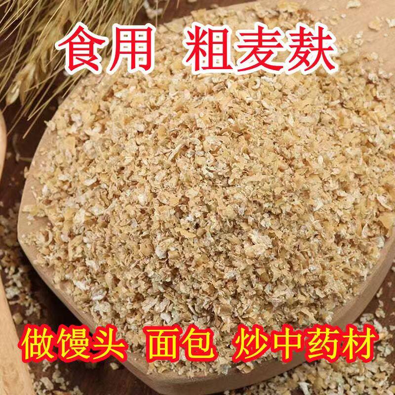 食用粗麦麸麦麸皮无糖麦麸食用农家自产全麦粗粮杂粮粗麦皮1斤