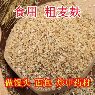 食用粗麦麸麦麸皮无糖麦麸食用农家自产全麦粗粮杂粮粗麦皮1斤