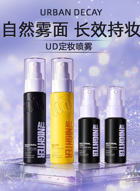 UD定妆喷雾衰败城市urbandecay正品小样长效持妆水光保湿维C用