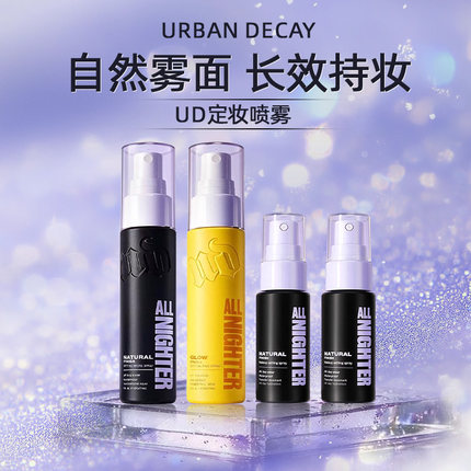 UD定妆喷雾衰败城市urbandecay正品小样长效持妆水光保湿维C用