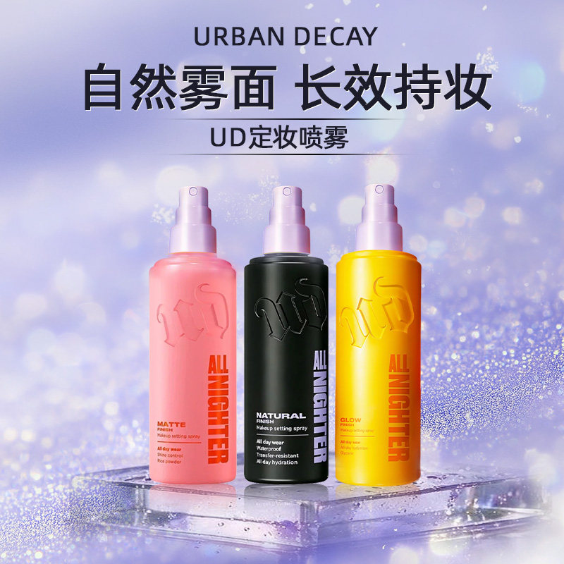 urbandecay定妆喷雾便携旅行装图片