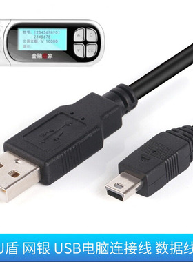 DRACO工商建行招商农行银行网银U盾连接线 农行K宝 天地融 T型