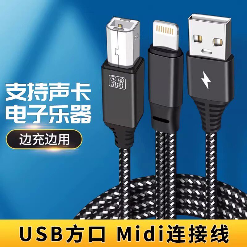 适用苹果转MIDI充电二合一TYPEC转USB方口B数据线OTG