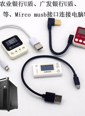 DRACO适用于电脑笔记本工行MicroUSB线农行金e顺二代K宝数据线天地融TendyronU盾