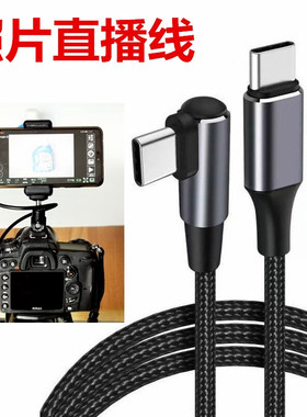 DRACO适用佳能EOSRP R5 R6照片直播单反相机连接华为小米OPPO手机Type-c数据连接线