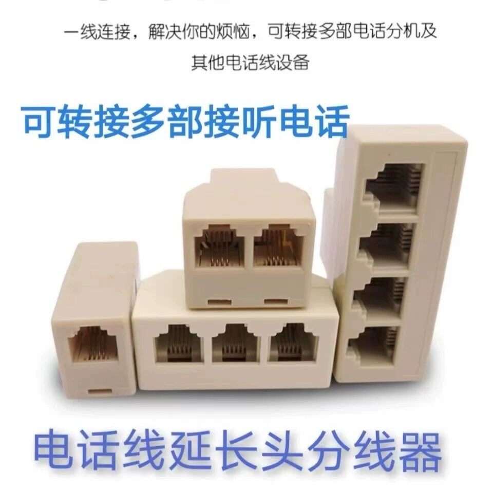 电话分线器一分二分线器盒 一分三四五直通头分线器电话线分机器