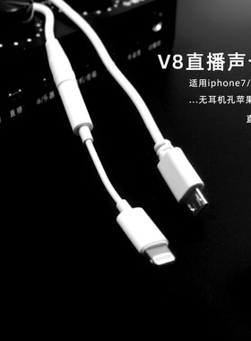 DRACO适用于V8直播声卡手机连接线 转换器伴奏唱麦兼容稳定通用IPHONE12