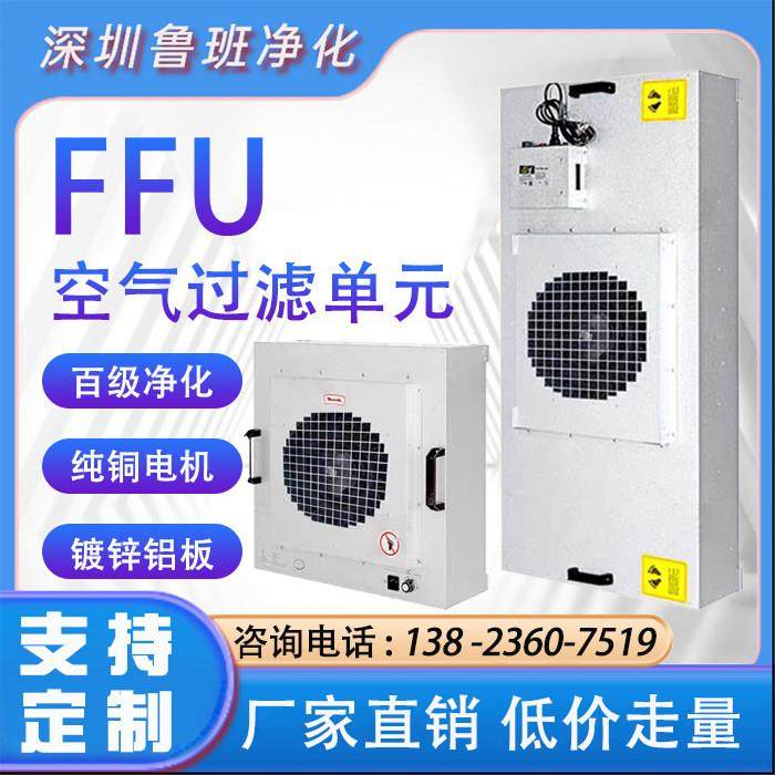 工业FFu空气净化器通风机过滤单元无尘车间层流罩洁净棚高效过滤