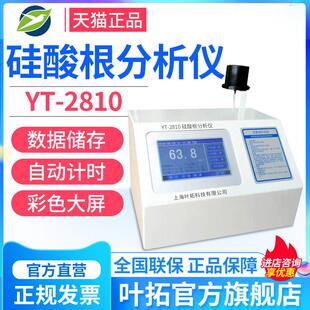 上海叶拓YT 2810硅酸根分析仪2820磷酸根检测仪联氨铜测定仪科研