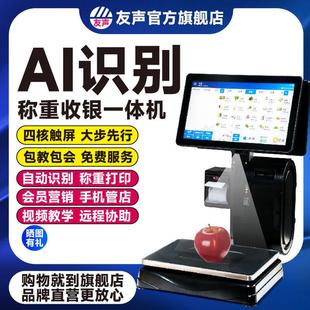 上海友声AI智能条码标签打印秤触屏称重收银秤一体机条码电子秤