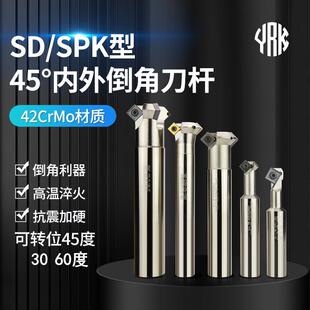 45度内外正反倒角刀数控舍弃式倒角刀SD SPK上下内孔反拉倒角刀杆