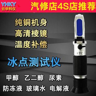 冷却液冰点检测仪乙二醇浓度计车用尿素浓度甲醇玻璃水冰点测试仪