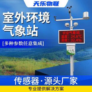 小型气象站百叶箱空气温湿度风速传感器自动室外农业环境监测站