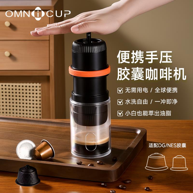Omnicup手压便携胶囊咖啡机露营户外意式浓缩学生家用小型半自动