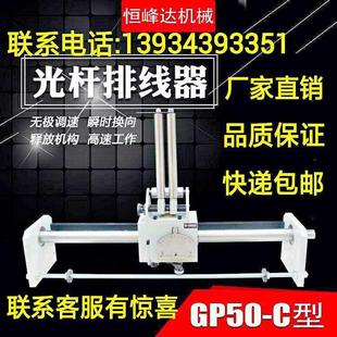 GP50C型山西恒峰达光杆排线器高速精密自动绞线收线排线机移位器