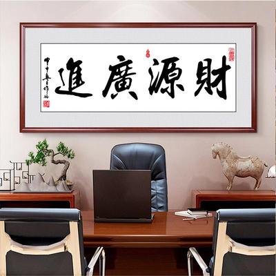 财源广进书法字画办公室挂画客厅茶室装饰画店铺开业牌匾贺匾壁画
