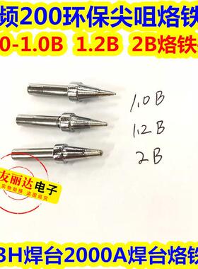 90W高频烙铁头200-0.8B 1.0B圆尖咀2000A 203H高频焊台恒温烙铁头