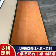 北美樱桃木桌面板实木板定制原木台面餐桌面板书桌电脑桌升降桌板