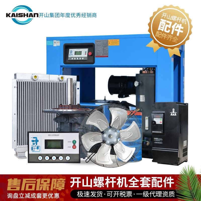 开山螺杆式空压机配件进气阀散热水箱显示器机头散热器冷却器风扇