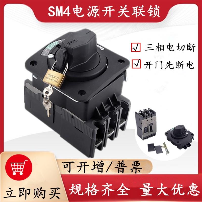 SM4机床电控箱主电源开门断电旋转手柄JDS-5断路器开关联锁NSC100