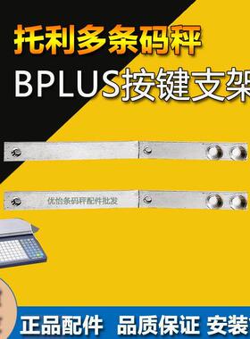 适用于梅特勒托利多BPLUS条码秤键盘支架按键连接杆配件