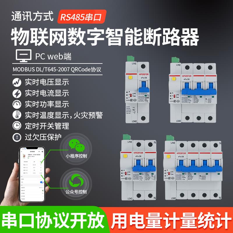 485串口物联网数字智能断路器空气开关空开计量远程控制过欠压