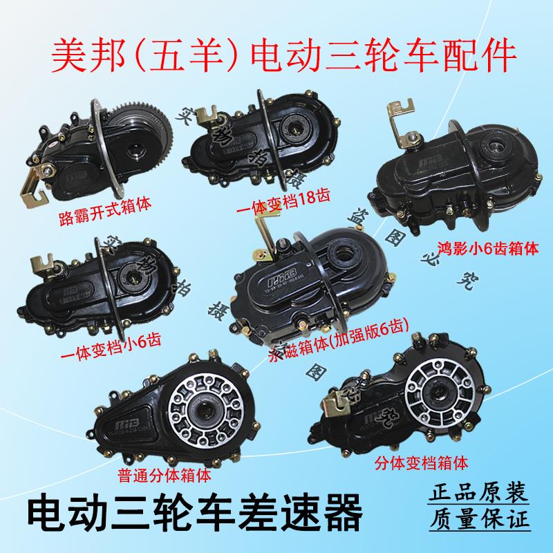 美邦（五羊）电动三轮车差速器总成齿轮箱分体一体后桥变速箱16齿