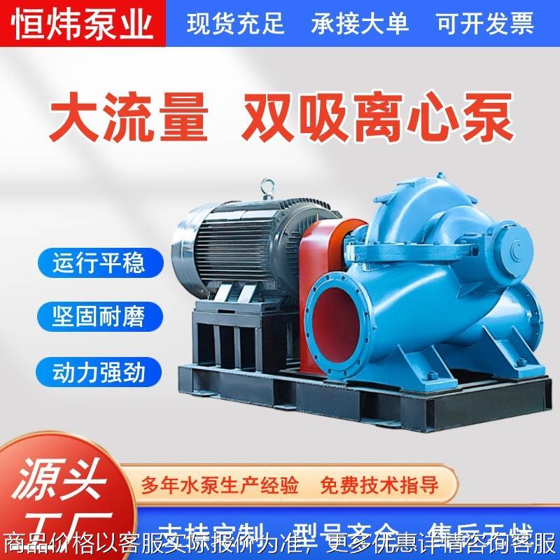 双吸泵 S/SH型中开泵大流量高扬程清水离心泵 灌溉循环工业排水泵