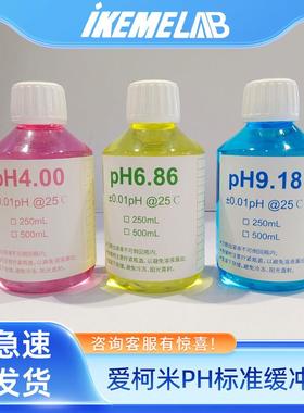 ikeme爱柯米ph酸度计标准缓冲液4.00/6.86/9.68高精度校准标定液