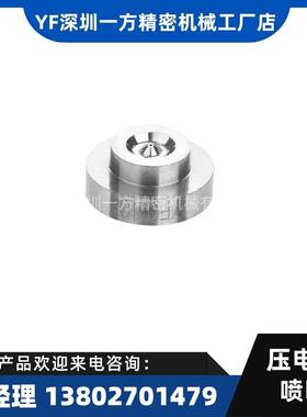 深圳一方精密供Vermes点胶机喷嘴 微密斯压电阀喷嘴 喷胶阀平喷嘴