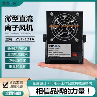 ZST 正品 121A微型直流离子风机工业去除静电等离子风扇静电消除器