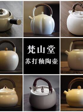 梵山堂陶壶烧水壶苏打釉围炉煮茶壶手工白陶煮茶器黑晶炉烧水壶